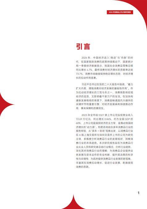消费品上市公司研究报告