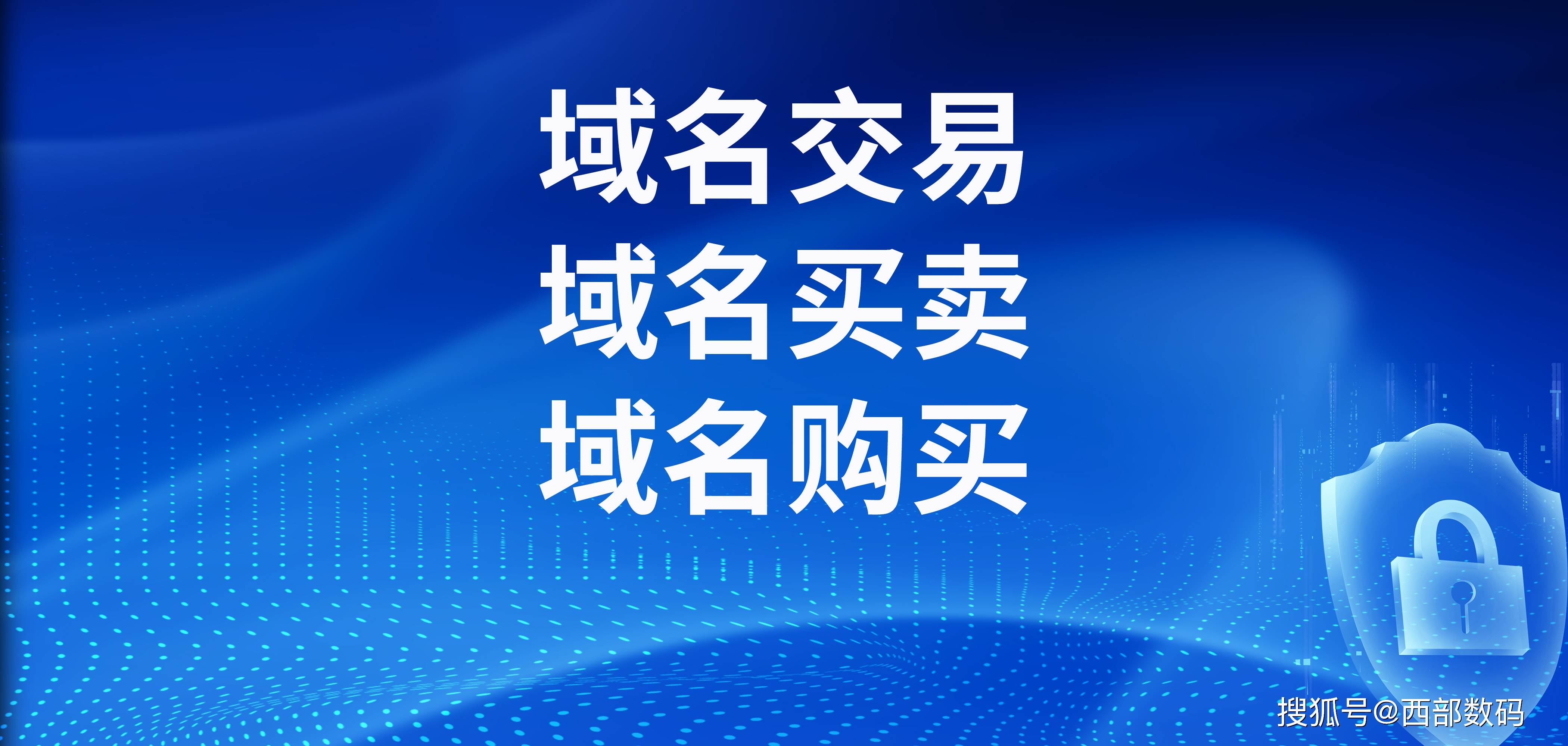 域名交易平台那个好？