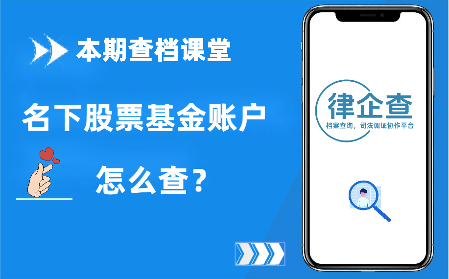 名下股票基金账户怎么查(财产线索)？