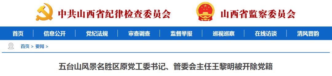 山西1人被开除党籍，1人被查