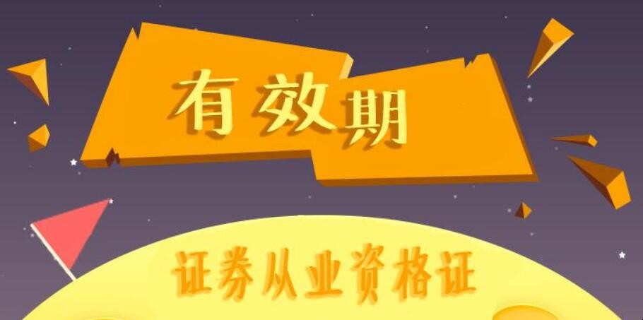 证券咨询资格(证券咨询资格证)