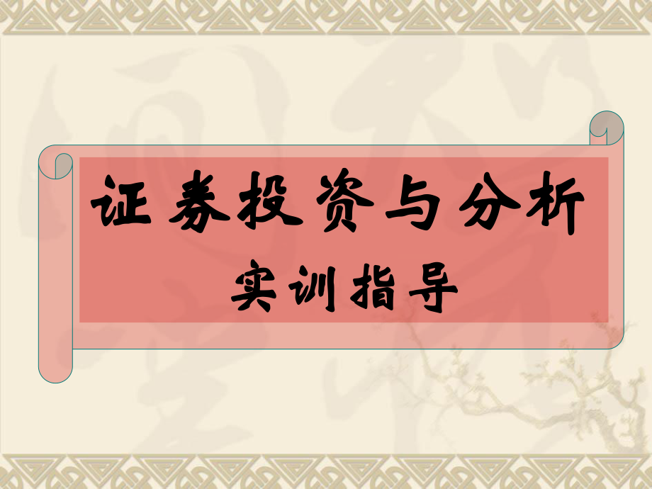 证券投资定义(证券投资的含义及种类)