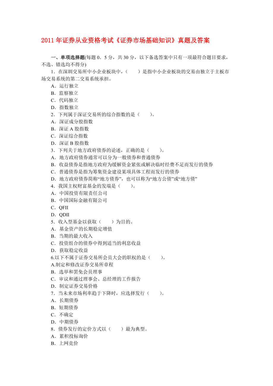 证券从业考试真题下载(证券从业资格证书考试真题)