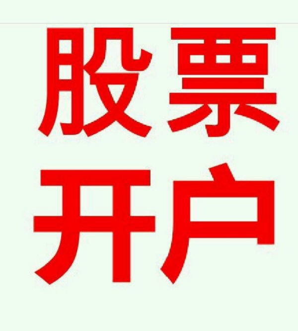 证券机构开户(证券开户注意事项)