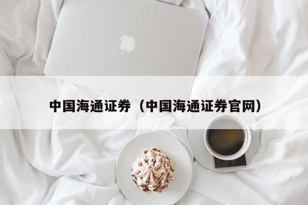 海通证券登录(海通证券登录密码忘了)