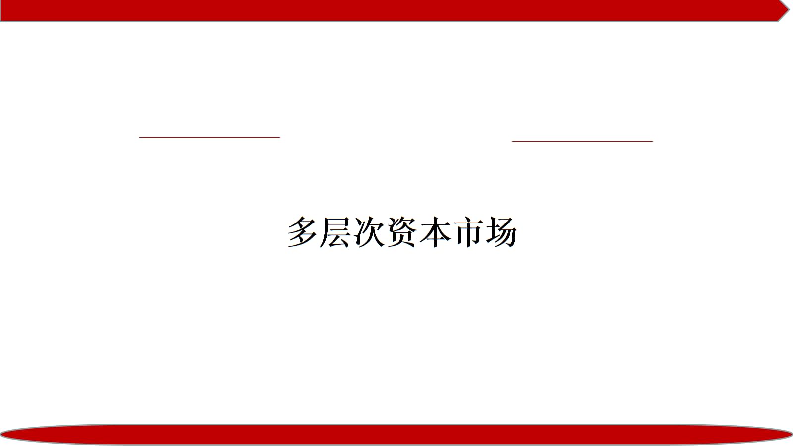 证券市场层次(我国证券市场的层次性)