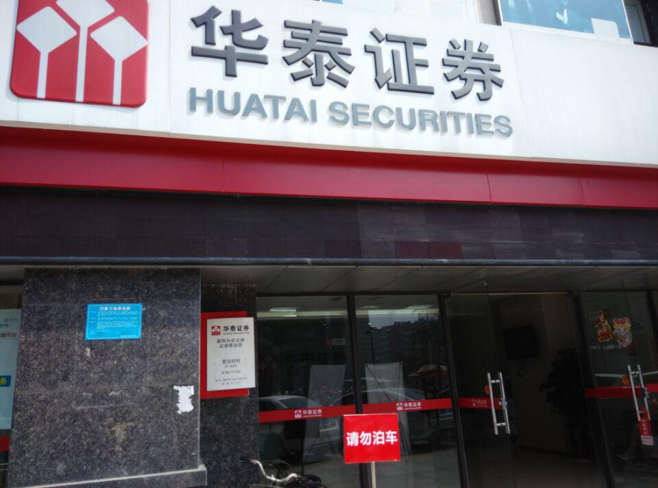 华泰证券登录(华泰证券登录密码忘了)