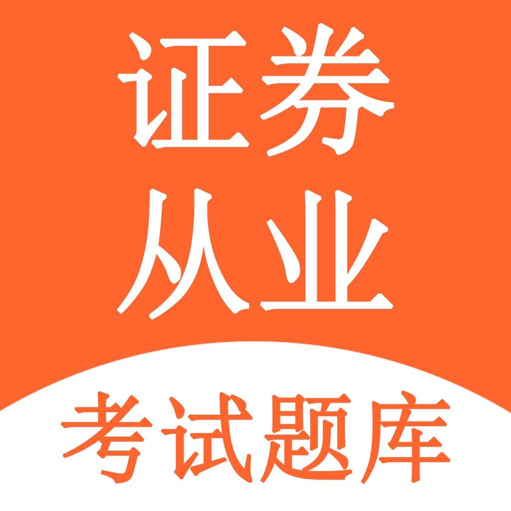证券从业资格考题库(证券从业资格考试题库2021)