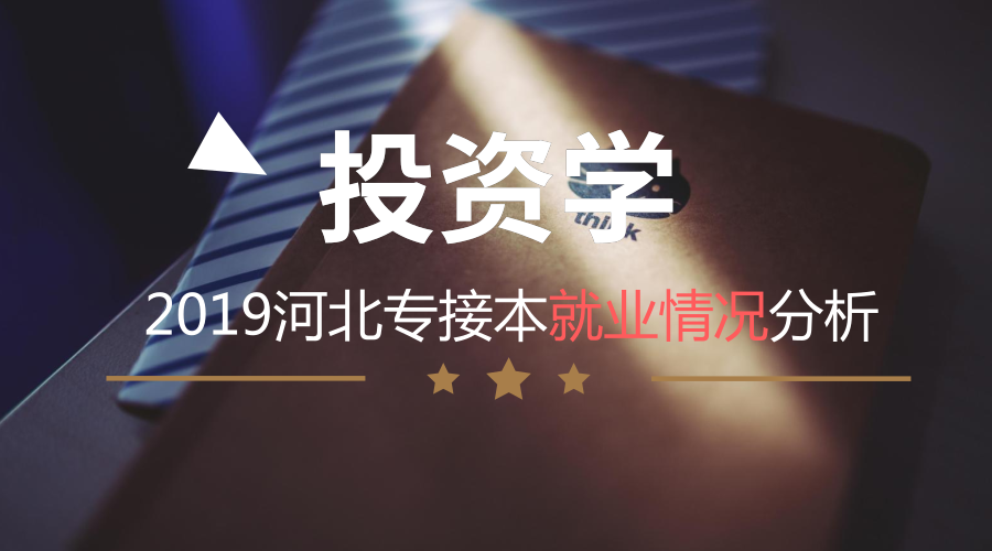 证券投资就业(证券投资学就业前景)