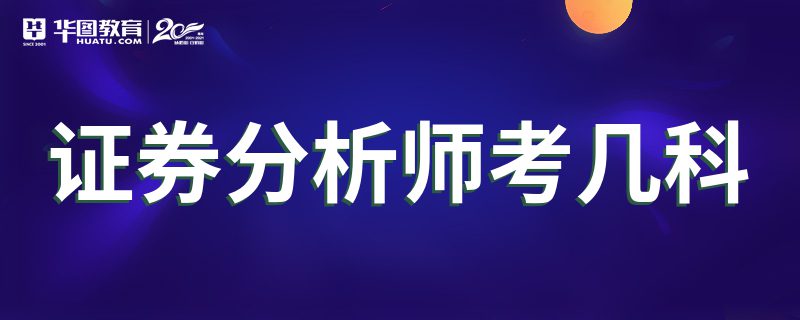 考证券分析师(考证券分析师有用吗)