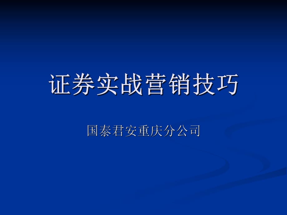 证券服务营销(证券营销工作内容)