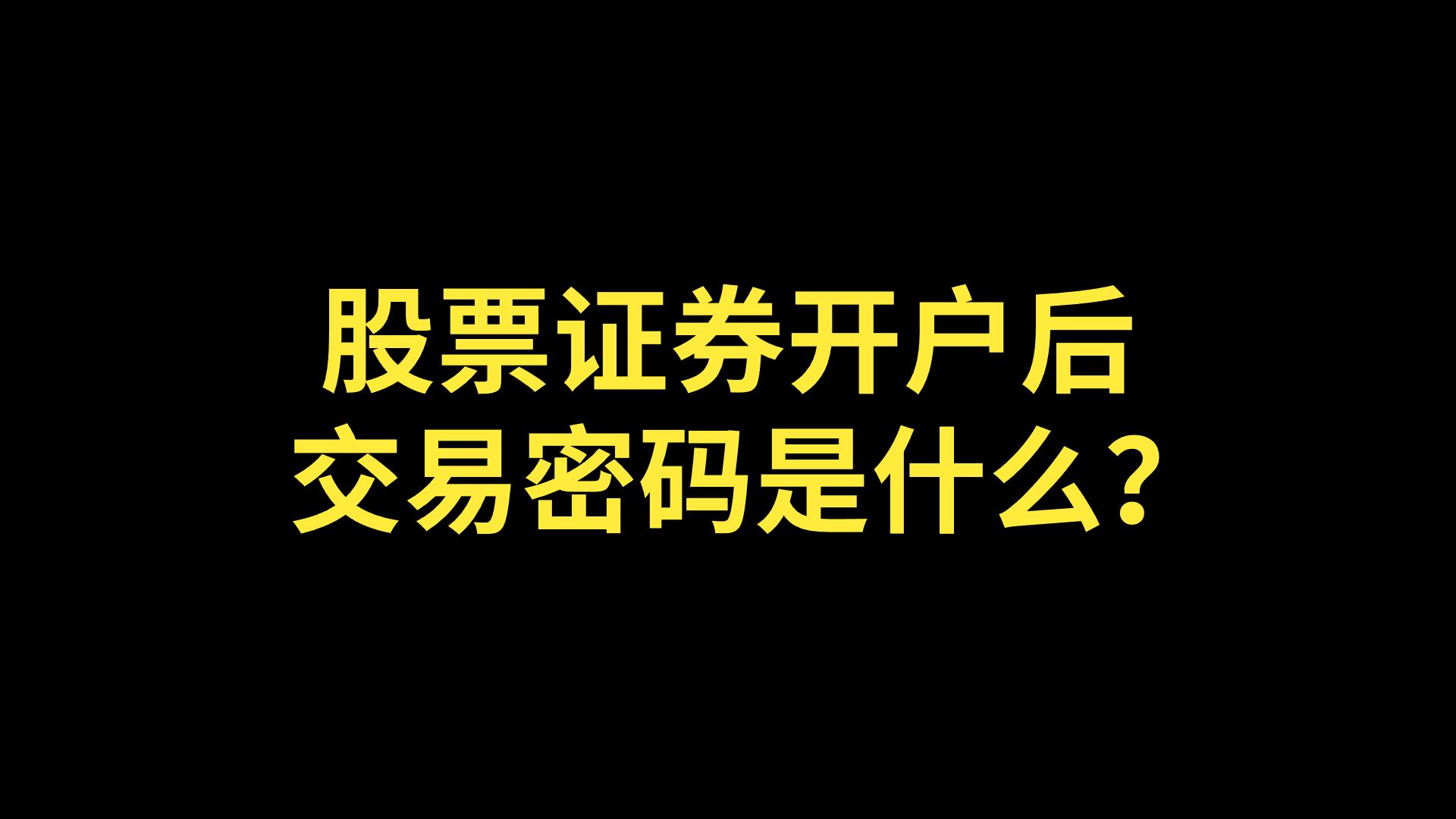 证券开户业务(证券开户业务员)