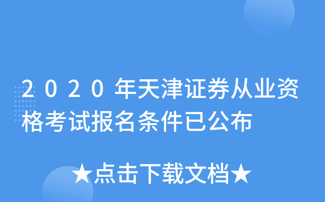 证券从业资格需要什么条件(证券从业资格证书需要什么学历)