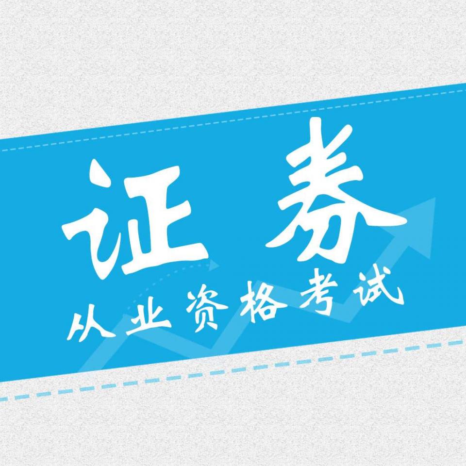 证券从业资格证考试培训(证券从业资格证考试培训总结)