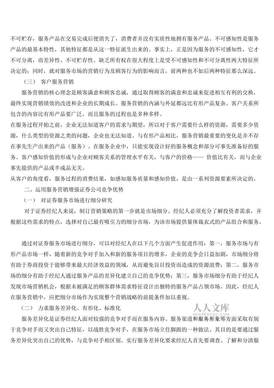 证券服务营销(证券服务营销的主要特征有哪些)