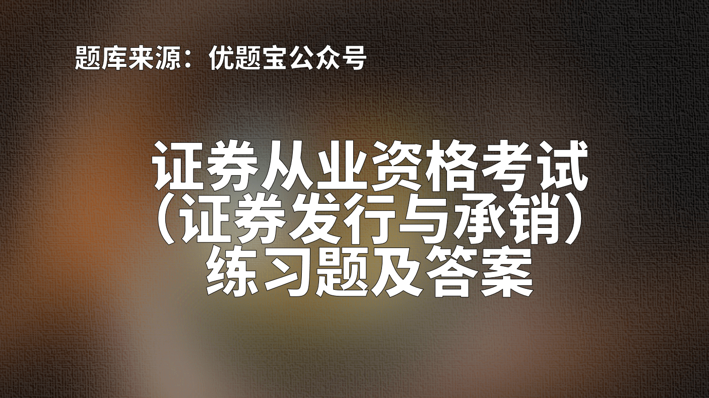 证券承销考试(证券承销考试题及答案)
