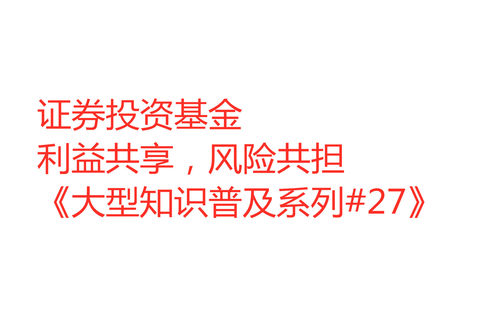 证券投资基金的风险(证券投资基金的风险主要包括)