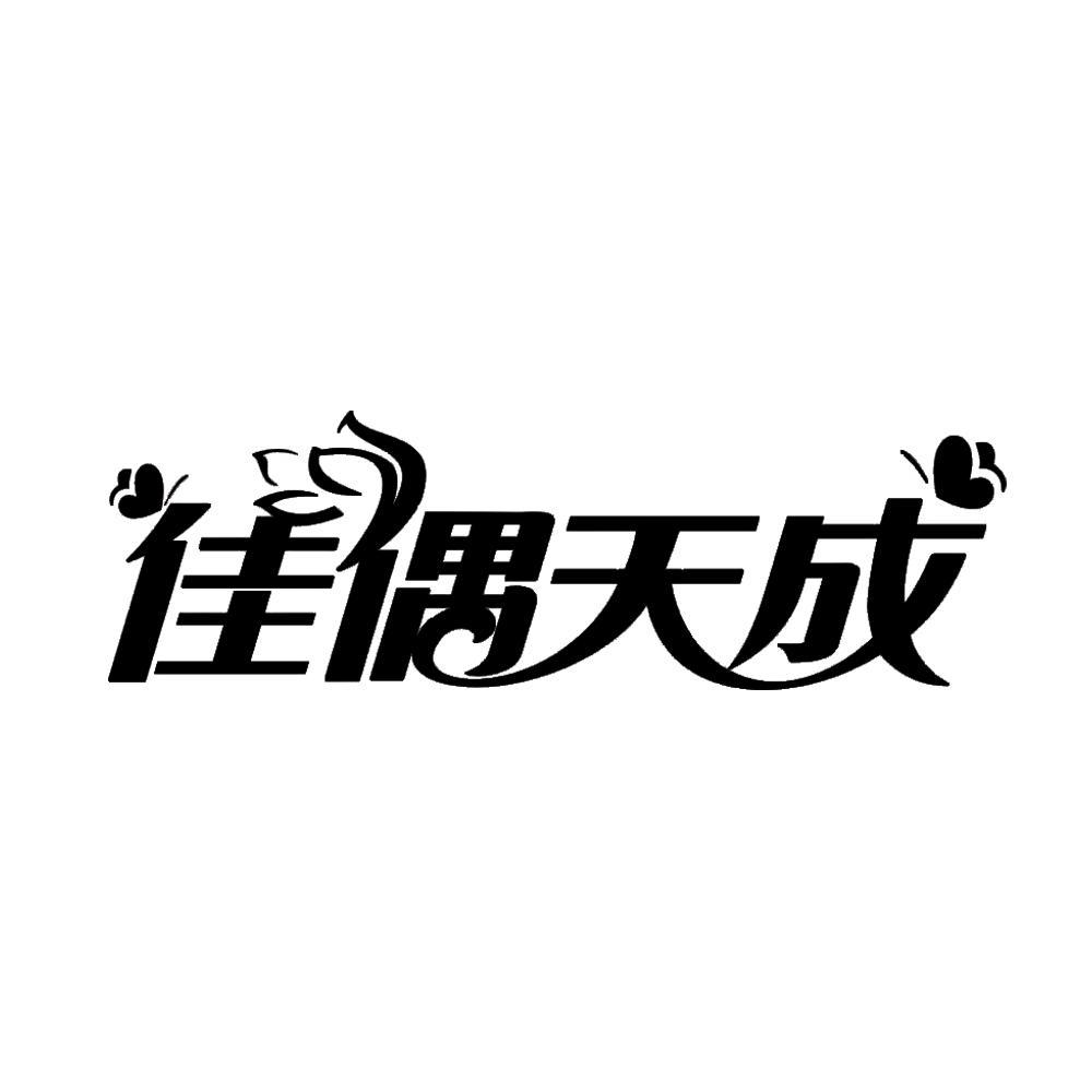 天成(天成集团)