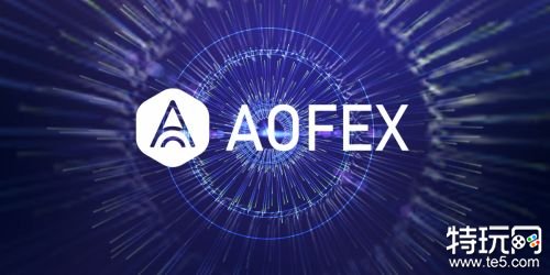 AOFEX(AoFEx交易所的最新进展)