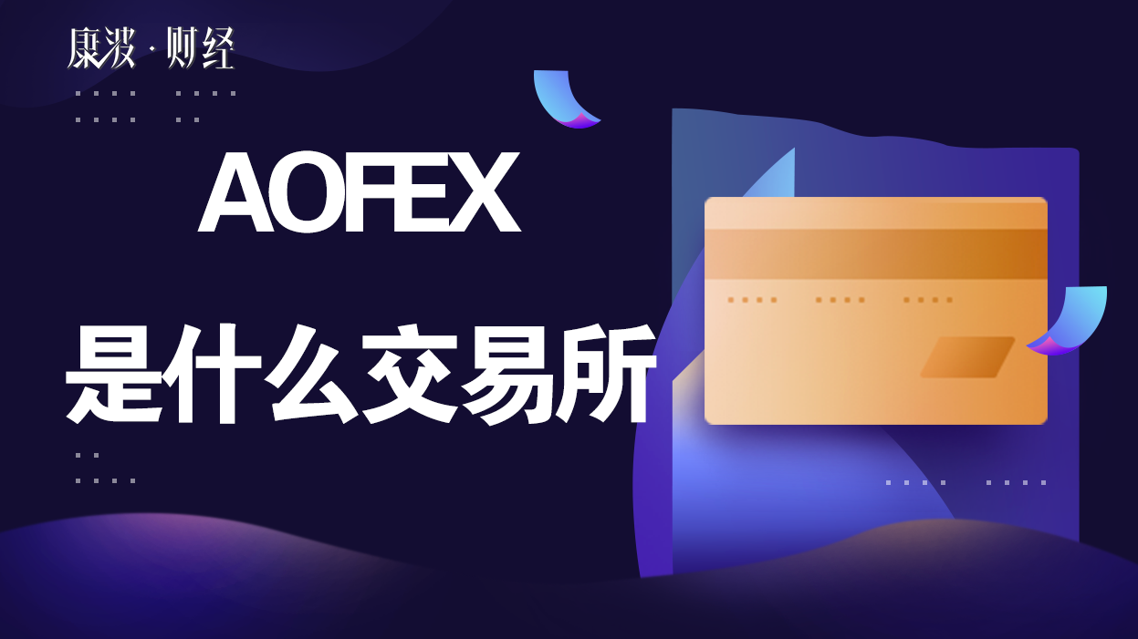 AOFEX(AoFEx交易所2019年100币)