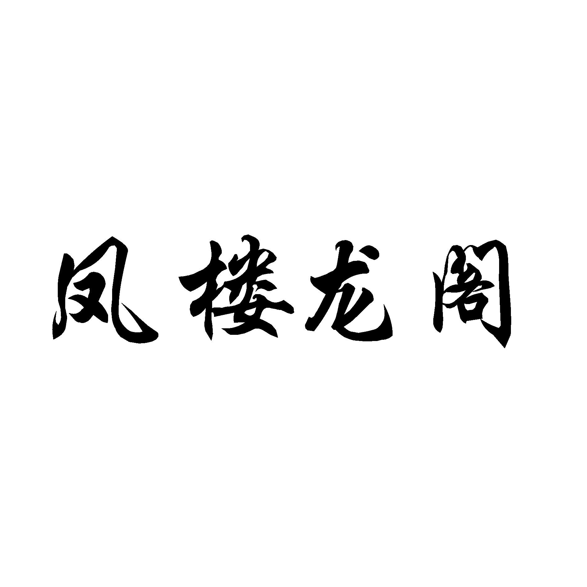龙阁(龙阁至尊)