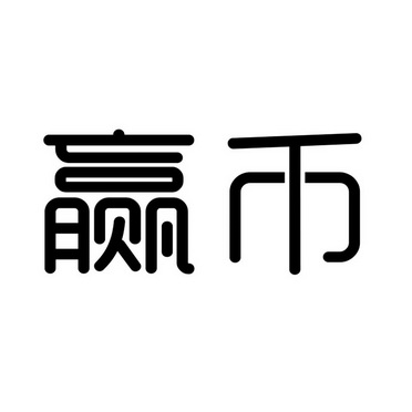 币赢国际(币赢国际要跑路吗)
