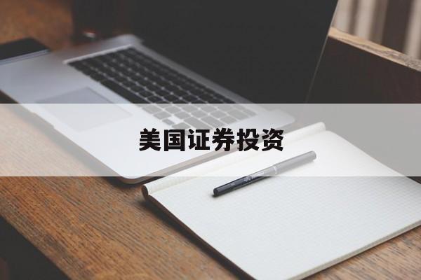 美国证券投资(美国证券投资基金一般被称为)