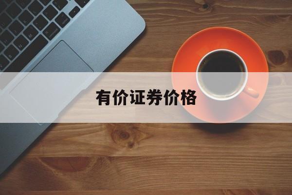 有价证券价格(有价证券价格和利率的关系)