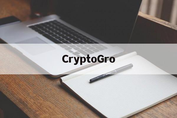 CryptoGro(CryptoGro的正规网站)